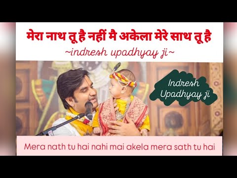 Mera nath tu hai nahi mai akela/मेरा नाथ तू है नहीं मै अकेला #bhaktipath#indreshjimaharaj#bhajan