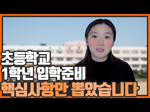 [입학준비] 초등학교 1학년 입학준비 이것만 하면 돼요. 초등학교 입학 전 꼭 해야 할 일 여덟가지 #초등학교입학준비 #초등입학