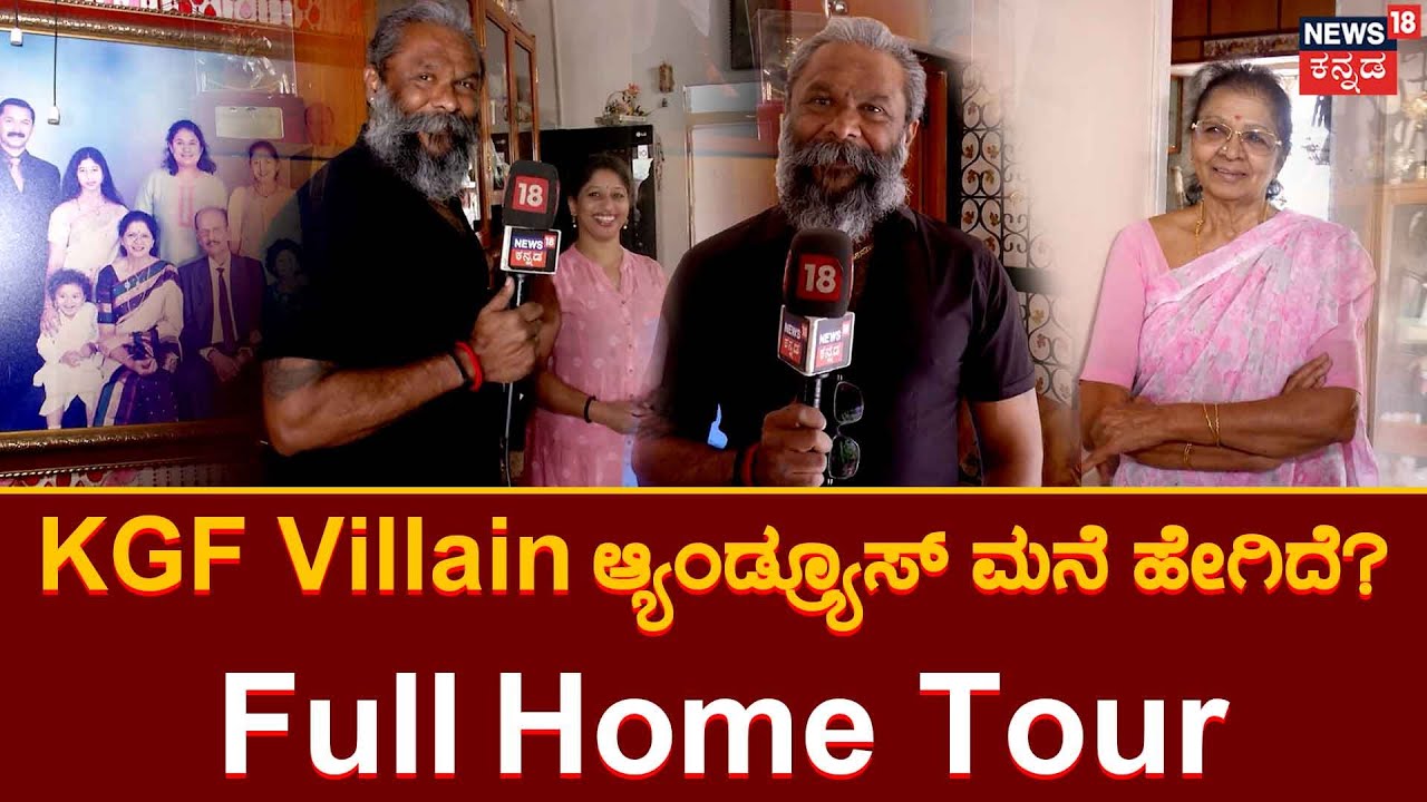 KGF Villain Andrews Home Tour | ಹೇಗಿದೆ ನೋಡಿ KGF ಖ್ಯಾತಿಯ ಅವಿನಾಶ್ ಮನೆ | News18 Kannada