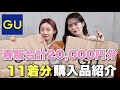 【GU春服】合計20,000円分！GUで気になる春服合計11商品、ぜんぶ着てレビューしてみました！