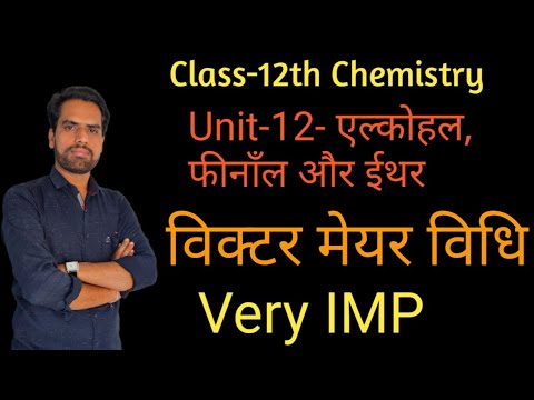 विक्टर मेयर विधि । 12th Victor Mayer Method । अल्कोहल के विभेद करने की विक्टर मेयर विधि