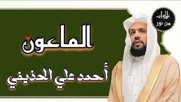 أحمد علي الحذيفي - سورة الماعون (مُرتّل) ahmed Ali al-hozaife