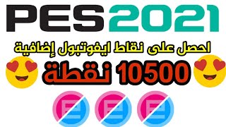 شرح  كيفية الحصول على 10500 نقطة ايفوتبول إضافية في بيس 2021