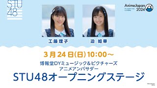 AnimeJapan 2024 博報堂DYミュージック＆ピクチャーズアニメアンバサダーSTU48オープニングステージ