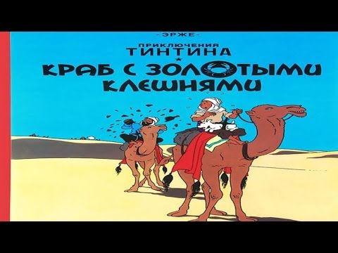 Приключения Тинтина: Краб с золотыми клешнями