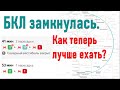 БКЛ замкнулась. Кому стало легче?