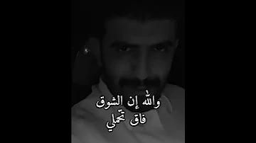والله ان الشوق فاق تحملي يزيد الميموني 