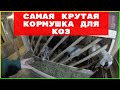 Сено козам, солому свиньям, лучшая кормушка для коз