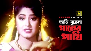 Ami Shurela Ganer | আমি সুরেলা গানের পাখি | Moushumi & Amit Hassan | Purnima | Attotyag chords