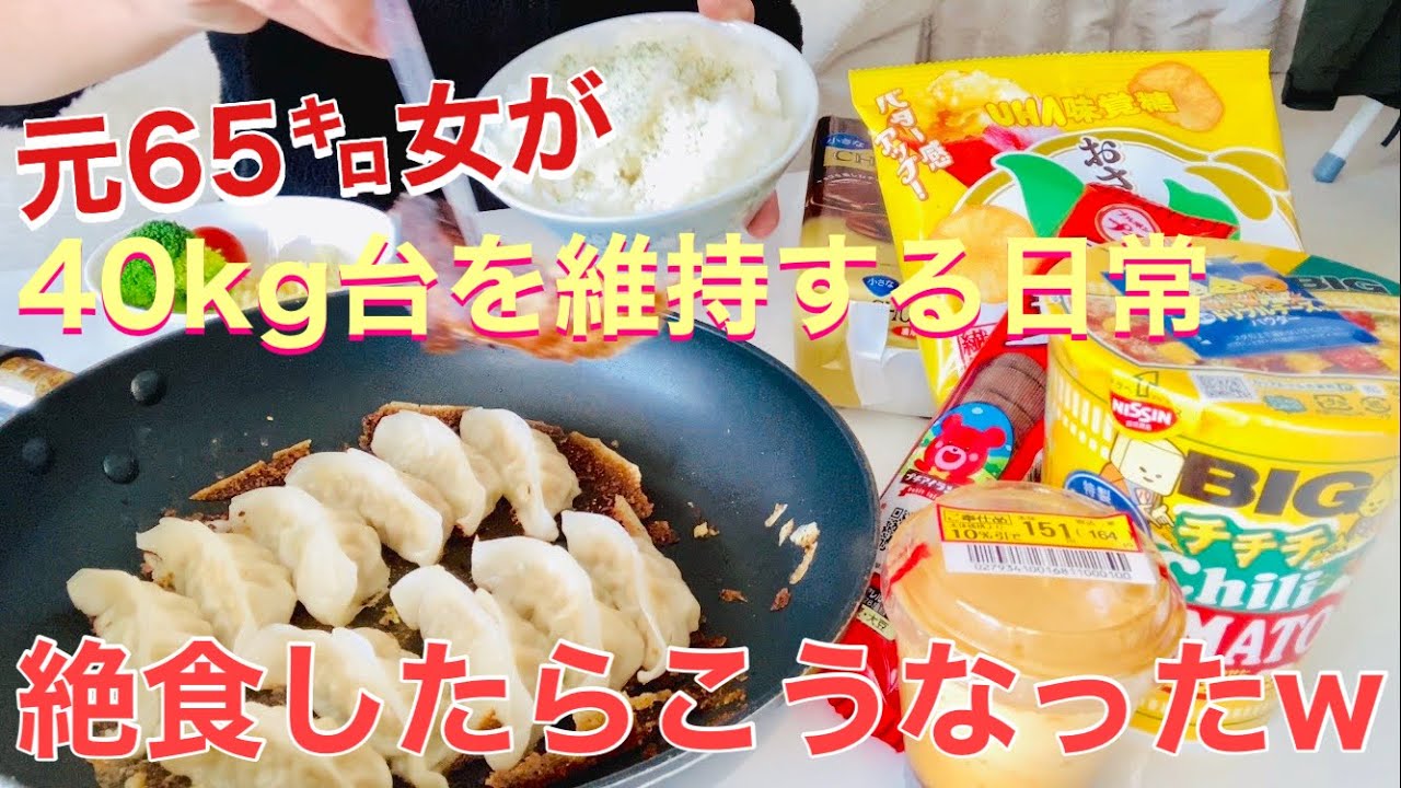 絶食明け、食欲が暴走した日 | 40kg台維持の現実