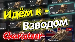 Обзор на Charioteer-Мистер🔥Вялый ствол🔥