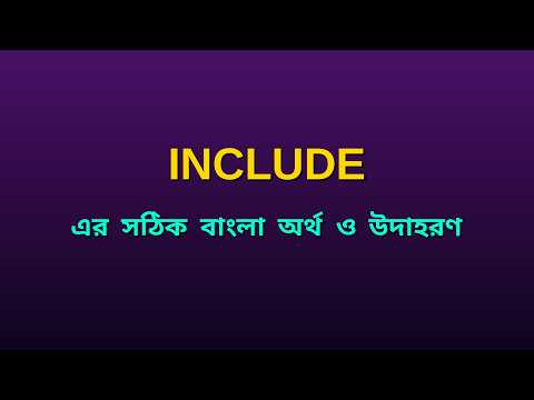 Include Meaning in Bengali | Include এর বাংলা অর্থ ও উদাহরণ