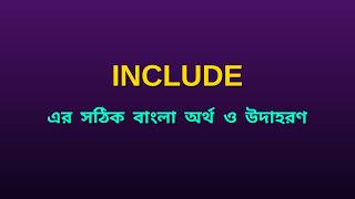 Include Meaning in Bengali | Include এর বাংলা অর্থ ও উদাহরণ