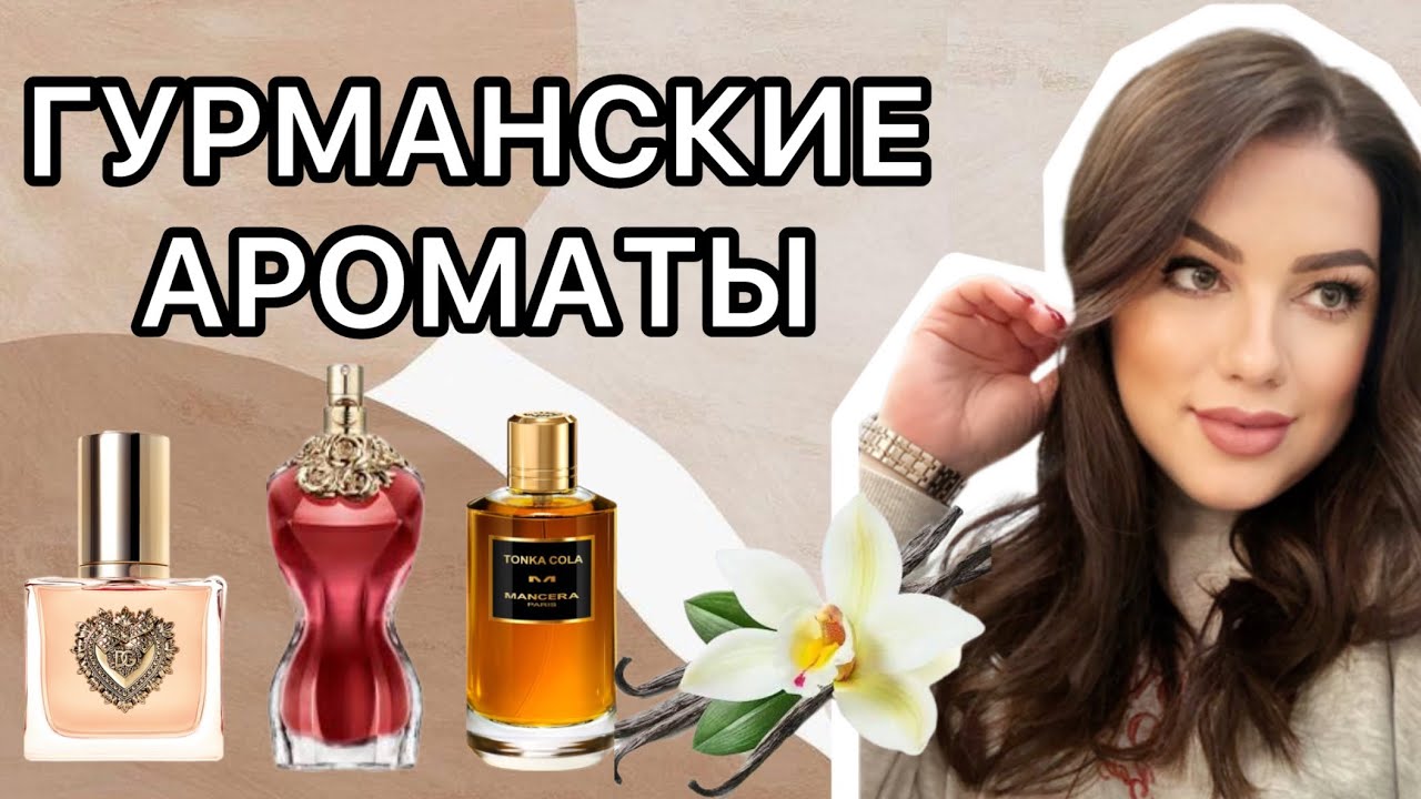 Гурманика! Сладкие ароматы 🍰LA BELLE, DEVOTION, TONKA COLA, CRYSTAL LOVE