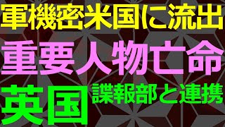 02-04 英米のインテリジェンスがデカイ獲物を手中に