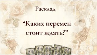 видео: Каких перемен стоит ждать? картинка: Каких перемен стоит ждать?