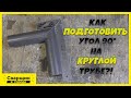 Как идеально подогнать угол в 90 градусов на круглой трубе!?