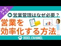 【営業管理が重要な理由】営業を効率化し売上UPを目指すための8つのポイントを解説!