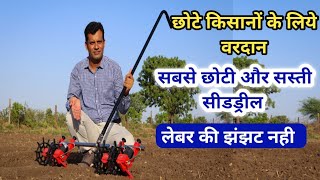 बीज बोने की कमाल की मशीन, 0% तेल- लेबर खर्च,100% मुनाफा | Best Multi Seeder Machine| Made in India