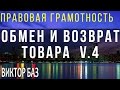 Обмен и возврат товара в магазин. Итог. ч4