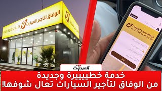 خدمة خطييييرة وجديدة من الوفاق لتأجير السيارات تعال شوفها