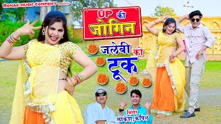 यूपी की जोगिन जलेबी को टूक | up ki jogin jalebi ko tuk | Lokesh Kumar & Kapil Mastana Dj Rasiya