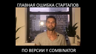 Самая распространенная ошибка стартапов по версии Y Combinator