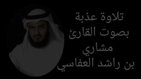 تلاوة عذبة بصوت القارئ الشيخ مشاري بن راشد العفاسي راحة نفسية