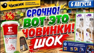 СРОЧНО! ЭТО В ЧИЖИКЕ🐥😵Я В ШОКЕ ОТ НОВИНОК! Наконец-то! #новости #обзор #bts #рецепты  #чижик #ok 