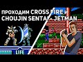 Проходим Choujin Sentai - Jetman, Cross Fire и Circus Charlie! NES СТРИМ