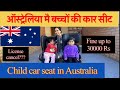 ऑस्ट्रेलिया मै बच्चों की कार सीट| Baby car seat in Australia #sovikvlogs #carseat #rules #driving