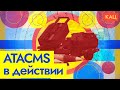 ATACMS на поле боя | Изменят ли новые ракеты ход войны (English subtitles) @Max_Katz