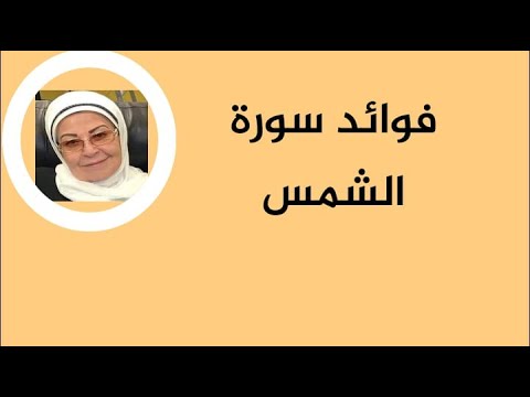 فوائد سورة الشمس