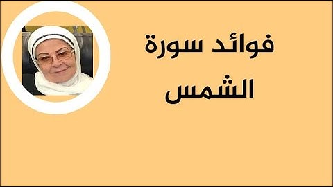 فوائد سورة الشمس
