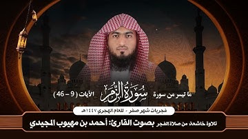 فجرية خاشعة من سورة الزمر | الخميس 27 صفر 1447 هـ | القارئ الشيخ أحمد المجيدي