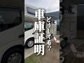 車生活。車庫証明どうしてる？と永遠に聞かれる。色々方法あります。　#shorts