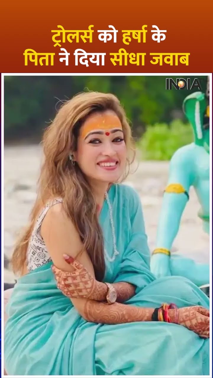 ट्रोलर्स को हर्षा के पिता ने दिया सीधा जवाब, बेटी को लेकर कब डाली बड़ी बात #harsharichhariya #shorts