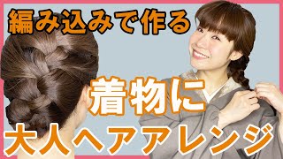 着物ヘアスタイル 編み込みで作る大人っぽいヘアアレンジお教えします Youtube