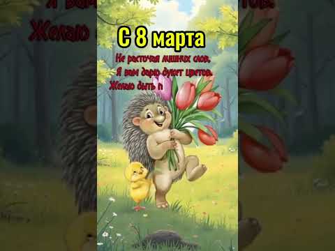 С 8 марта #открытки #красиваяоткрытка #иигенерация #пожеланиедевочкам♥ #8марта