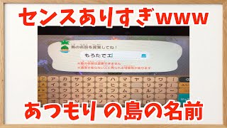 みんなの考えたあつもりの島の名前のセンスがありすぎるwww あつ森 あつまれ動物の森 Youtube みんなの考えたあつもりの島の名前のセンスがありすぎるwww あつ森 あつまれ動物の森 Youtube
