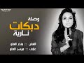 جديد الفنان منذر العلو دبكات نارية 2018 وصلت طرب 