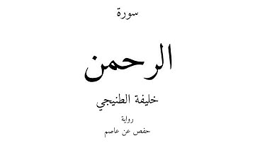55 - القرآن الكريم - سورة الرحمن - خليفة الطنيجي