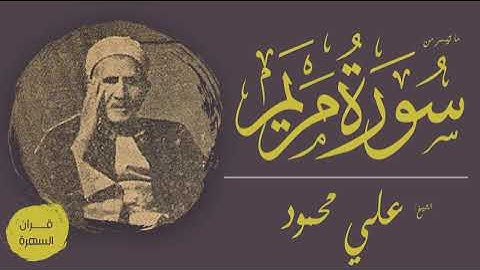 الشيخ علي محمود - ما تيسر من سورة مريم