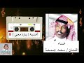 الفنان سعد جمعه واغنيه بارد معي كلمات الشاعر خالد هياس الفنان سعد جمعه واغنيه بارد معي كلمات الشاعر خالد هياس