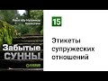 15. Этикеты супружеских отношений | Забытые Сунны. Ринат Абу Мухаммад