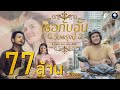 เธอกับฉัน (วันพรุ่งนี้) - ซี ดาหลา Feat. ออม สุปรียา【OFFICIAL MV】4K