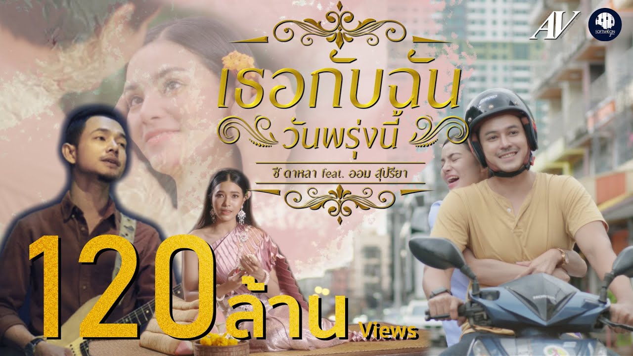 เธอกับฉัน (วันพรุ่งนี้) - ซี ดาหลา Feat. ออม สุปรียา【OFFICIAL MV】4K