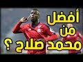 شاهد صفقة ليفربول الجديدة .. اللاعب الذي سوف يستبدل محمد صلاح