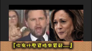必看：哈里斯質疑JD萬斯對美國的忠誠，萬斯作出強力回擊