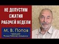 Не допустим сжатия рабочей недели! Профессор М.В.Попов.